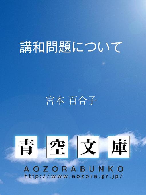 Title details for 講和問題について by 宮本百合子 - Available